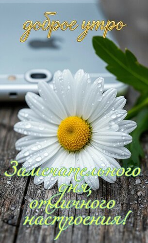 Открытка Доброе утро, замечательного дня, отличного настроения