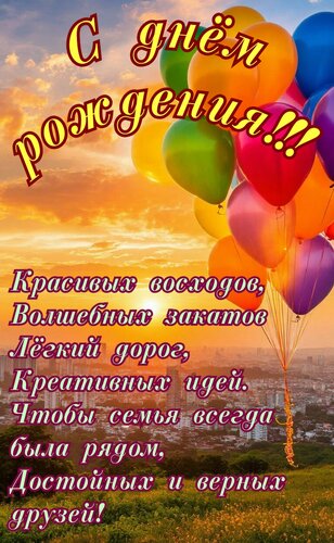 Открытка С днём рождения. Красивых восходов, волшебных закатов, лёгких дорог