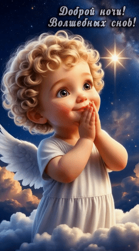 Анимированная открытка Спокойной ночи!