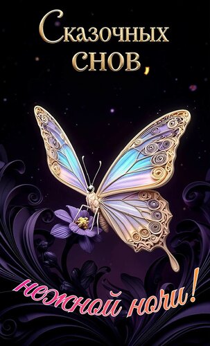 Открытка Сказочных снов, нежной ночи