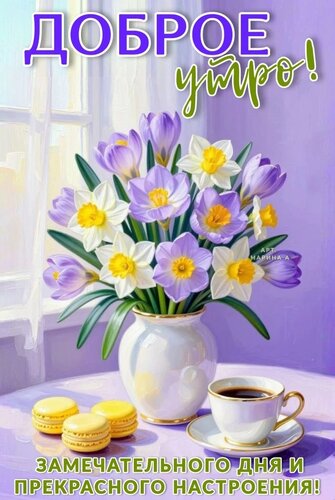 Открытка ДОБРОЕ УТРО! ЗАМЕЧАТЕЛЬНОГО ДНЯ И ПРЕКРАСНОГО НАСТРОЕНИЯ!