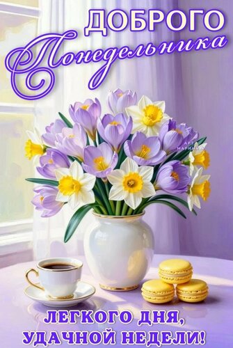 Открытка ДОБРОГО ПОНЕДЕЛЬНИКА. ЛЕГКОГО ДНЯ, УДАЧНОЙ НЕДЕЛИ!
