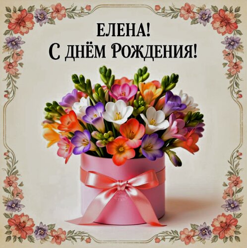 Открытка Елена! С днём рождения!