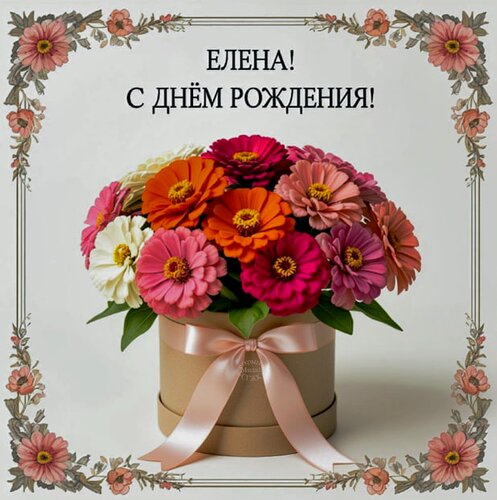 Открытка Елена! С днём рождения!
