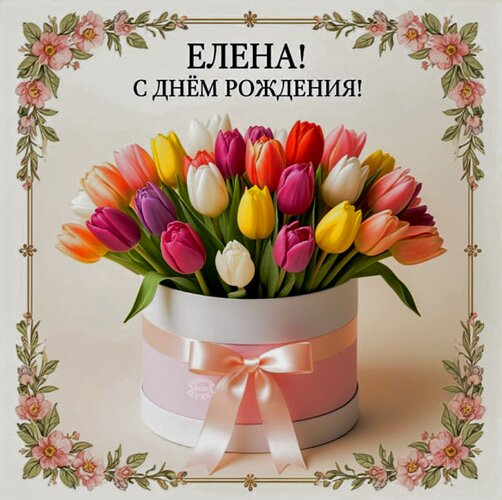 Открытка Елена! С днём рождения!