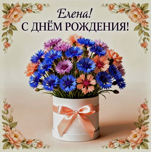 Открытка Елена! С днём рождения!