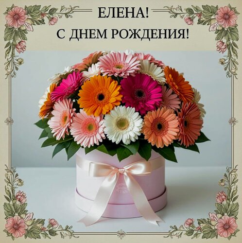Открытка Елена! С днем рождения!