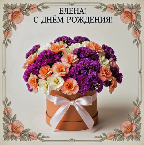 Открытка Елена! С днём рождения!