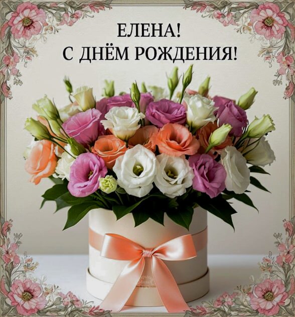Открытка Елена! С днем рождения!
