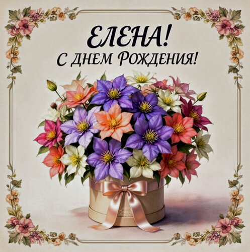 Открытка Елена! С днем рождения!