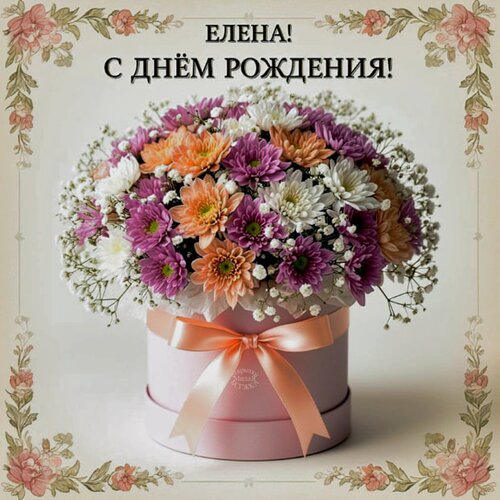 Открытка Елена! С днём рождения!