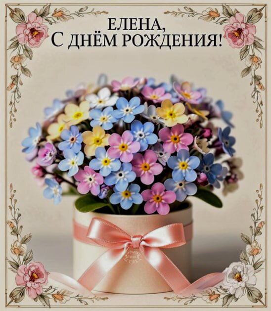 Открытка Елена! С днём рождения!
