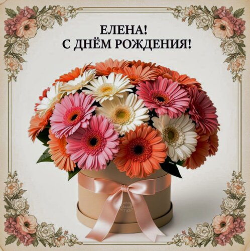 Открытка Елена! С днем рождения!