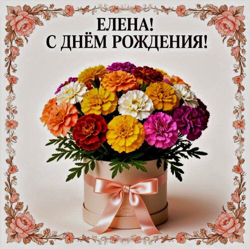 Открытка Елена! С днём рождения!