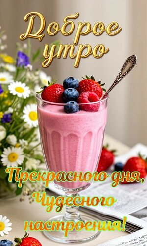 Открытка Доброе утро, прекрасного дня, чудесного настроения