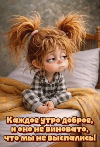 Анимированная открытка Каждое утро доброе и оно не виновато, что мы не выспались!