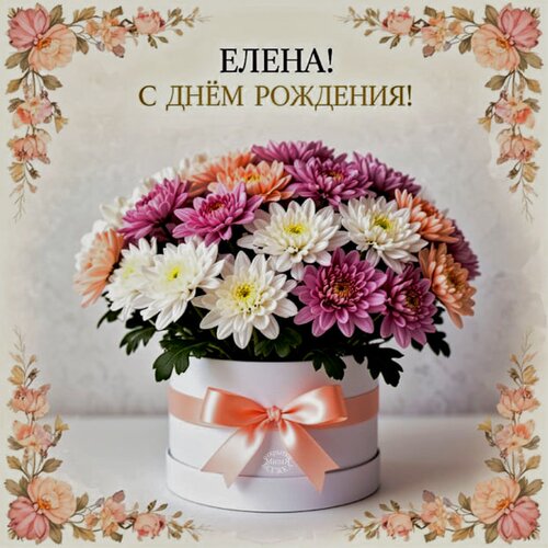 Открытка Елена! С днём рождения!