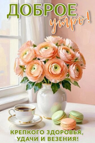 Открытка ДОБРОЕ УТРО! КРЕПКОГО ЗДОРОВЬЯ, УДАЧИ И ВЕЗЕНИЯ!