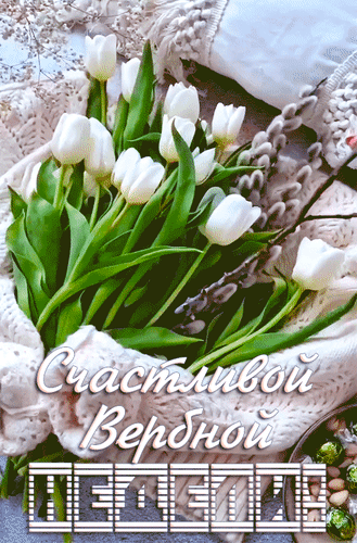 Анимированная открытка Счастливой Вербной недели!