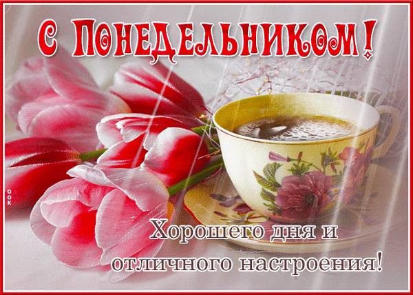 Анимированная открытка Понедельник