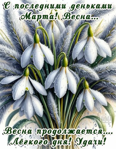Открытка Конец марта