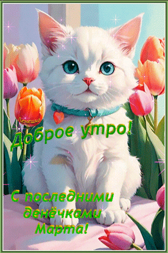 Анимированная открытка Доброе утро! С последними денёчками Марта!