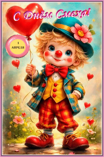 Анимированная открытка С Днём Смеха! 1 Апреля
