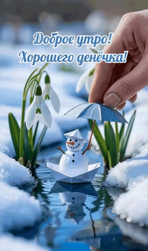 Анимированная открытка Доброе утро! Хорошего денёчка!