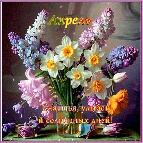 Анимированная открытка Апрель Счастья, улыбок и солнечных дней!
