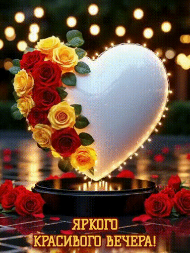 Анимированная открытка ДОБРЫЙ ВЕЧЕР!