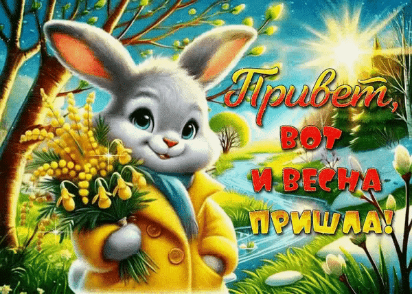 Анимированная открытка Привет, вот и весна пришла!