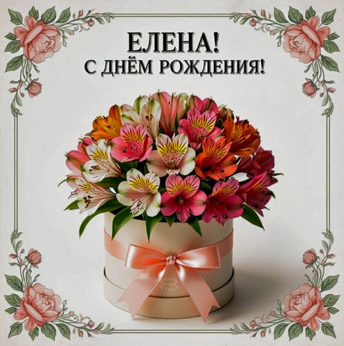 Открытка Елена! С днём рождения!