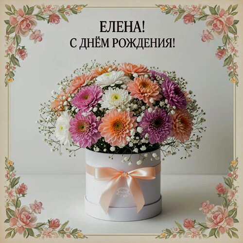 Открытка Елена! С днём рождения!