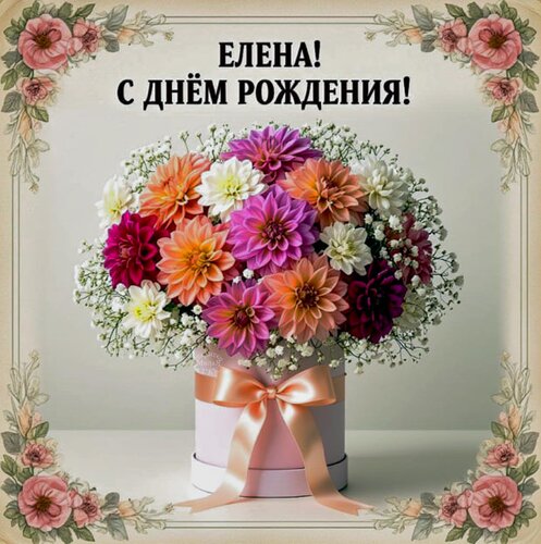 Открытка Елена! С днём рождения!
