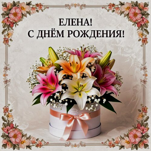Открытка Елена! С днём рождения!