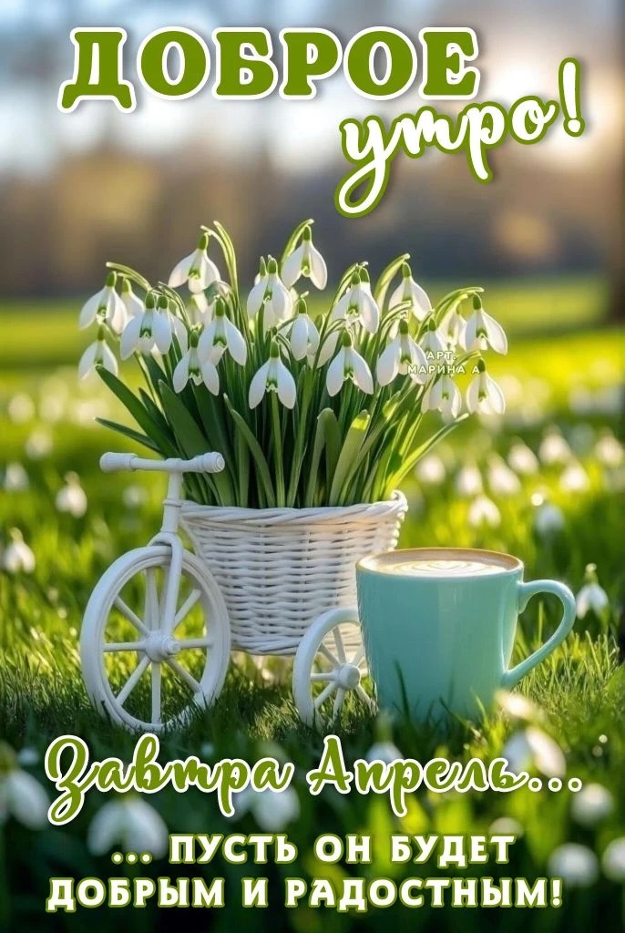 Открытка ДОБРОЕ УТРО! ЗАВТРА АПРЕЛЬ... ПУСТЬ ОН БУДЕТ ДОБРЫМ И РАДОСТНЫМ!