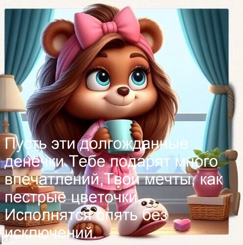 Открытка Пусть эти долгожданные денёчки Тебе подарят много впечатлений, Твои мечты, как пестрые цветочки, Исп