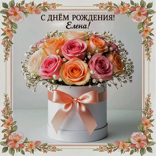 Открытка С днём рождения! Елена!