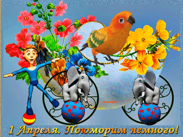 Анимированная открытка 1 апреля!