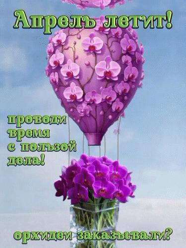 Анимированная открытка Апрель летит!