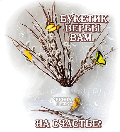 Анимированная открытка БУКЕТИК ВЕРБЫ ВАМ НА СЧАСТЬЕ!