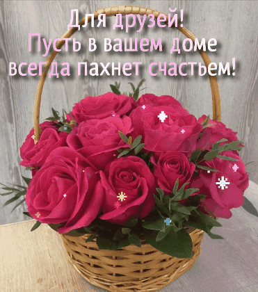 Анимированная открытка Для друзей! Пусть в вашем доме всегда пахнет счастьем!