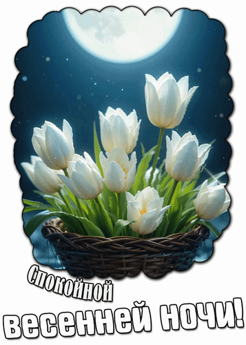 Анимированная открытка Спокойной весенней ночи!