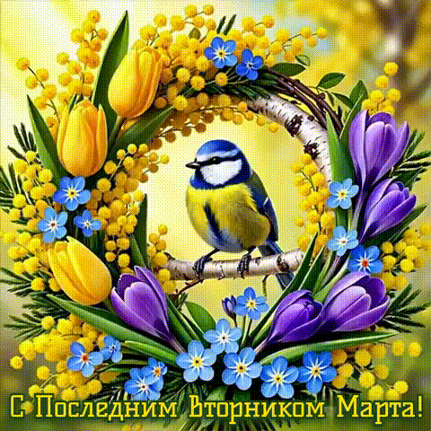 Анимированная открытка С последним вторником марта!