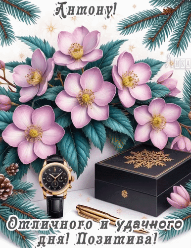 Анимированная открытка Отличного дня Антону