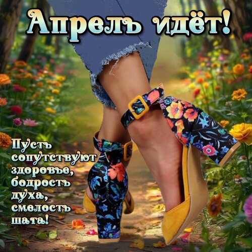 Открытка Апрель идет!