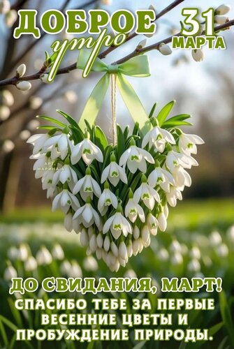 Открытка Доброе утро! 31 марта. До свидания, март! Спасибо тебе за первые весенние цветы и пробуждение природы.