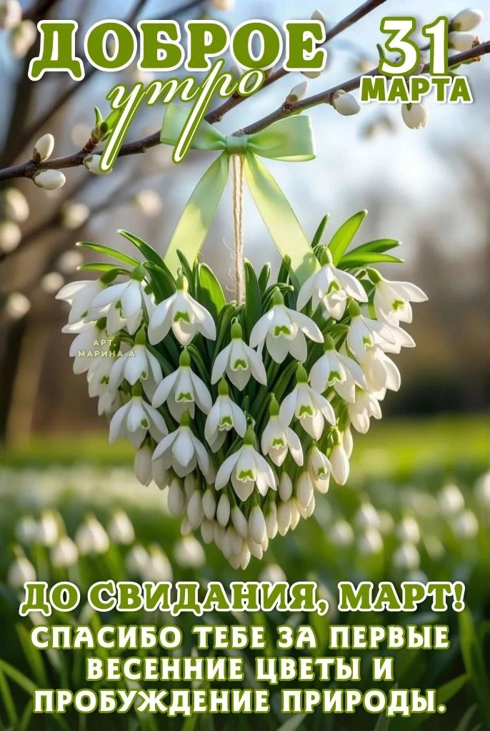 Открытка ДОБРОЕ УТРО! 31 МАРТА.ДО СВИДАНИЯ, МАРТ! СПАСИБО ТЕБЕ ЗА ПЕРВЫЕ ВЕСЕННИЕ ЦВЕТЫ И ПРОБУЖДЕНИЕ ПРИРОДЫ