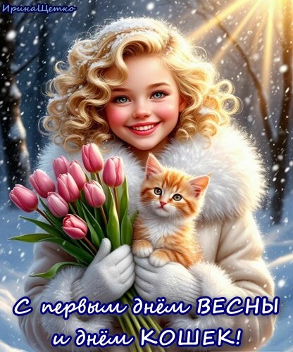 Открытка С ПЕРВЫМ ДНЕМ ВЕСНЫ И ДНЕМ КОШЕК