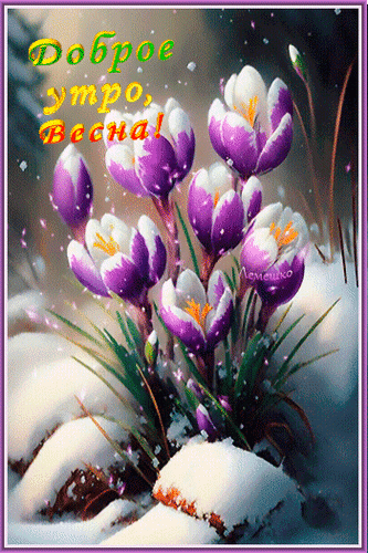 Анимированная открытка Доброе утро, Весна!